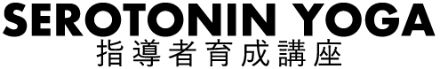 セロトニンヨガ指導者育成講座